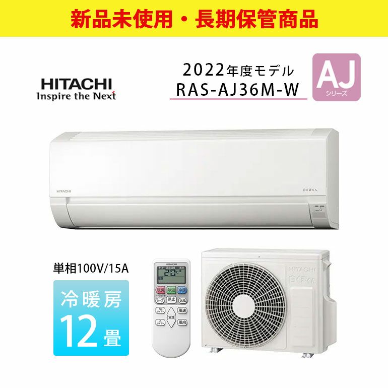 【長期保管商品】RAS-AJ36M-W 日立 ルームエアコン AJシリーズ 主に12畳用