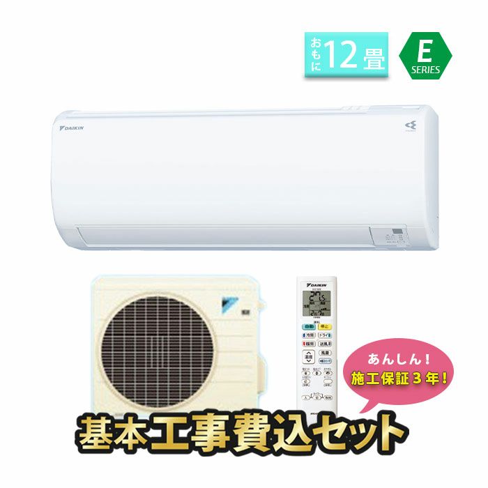 【長期保管商品】【標準工事費込み】S36ZTES-W ダイキン ルームエアコン Eシリーズ 主に12畳用
