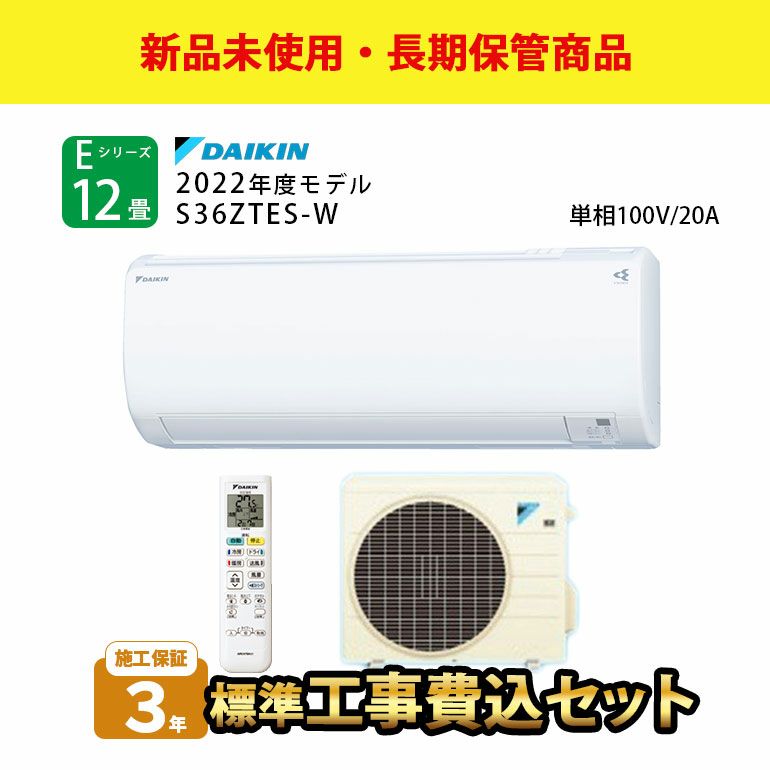 【長期保管商品】【標準工事費込み】S36ZTES-W ダイキン ルームエアコン Eシリーズ 主に12畳用