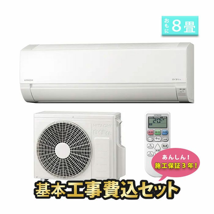 【標準工事費込み】RAS-AJ25M-W 日立 ルームエアコン AJシリーズ 主に8畳用
