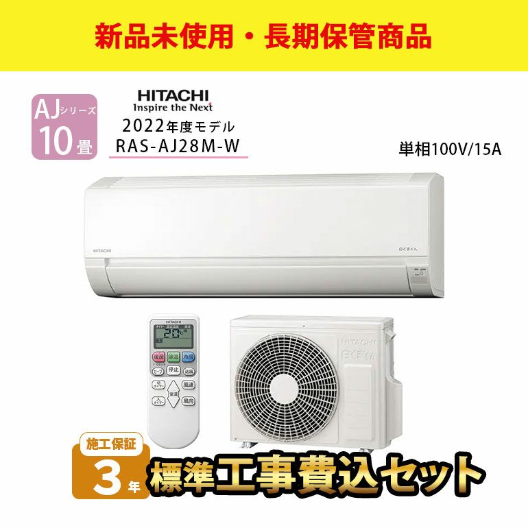 【長期保管商品】【標準工事費込み】RAS-AJ28M-W 日立 ルームエアコン 白くまくん AJシリーズ 主に10畳用