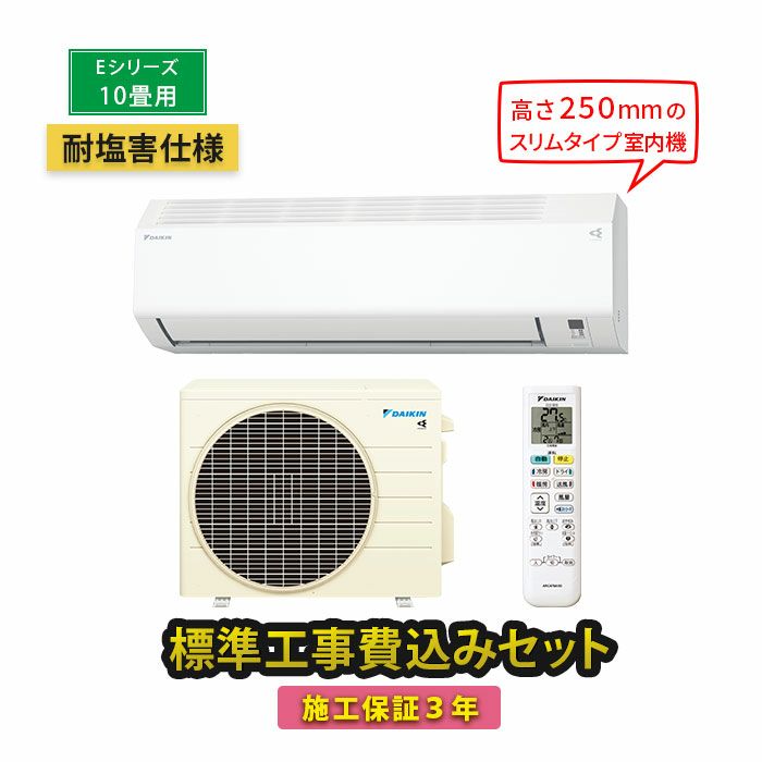 【標準工事費込み】S284ATES-WE 耐塩害仕様 ダイキン工業 ルームエアコン Eシリーズ 主に10畳用