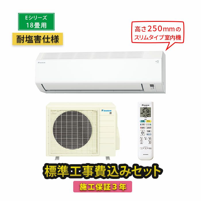 【標準工事費込み】S564ATEP-WE 耐塩害仕様　ダイキン工業 ルームエアコン Eシリーズ 主に18畳用