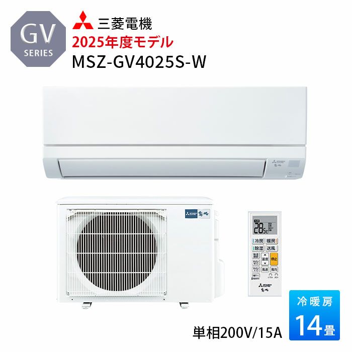 MSZ-GV4025S-W 三菱電機 ルームエアコン GVシリーズ 主に14畳用 2025年モデル