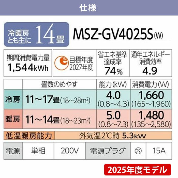 MITSUBISHI MSZ-GV4025S-W エアコン本体 三菱（MITSUBISHI） MSZ-GV4025S-W ルームエアコン 三菱電機 40クラス