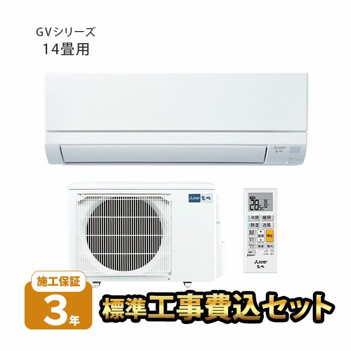 【標準工事費込み】MSZ-GV4025S-W　三菱 ルームエアコン 霧ヶ峰 GVシリーズ 主に14畳用