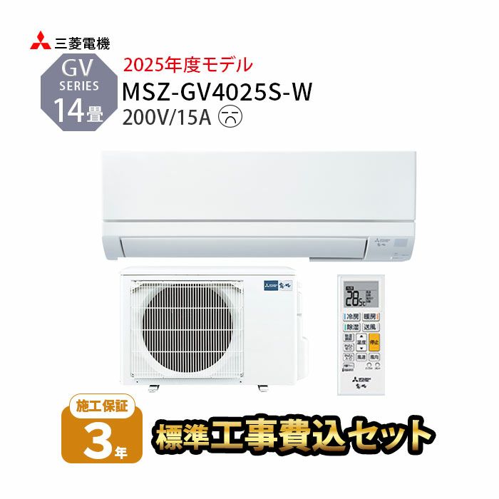【標準工事費込み】MSZ-GV4025S-W　三菱 ルームエアコン 霧ヶ峰 GVシリーズ 主に14畳用