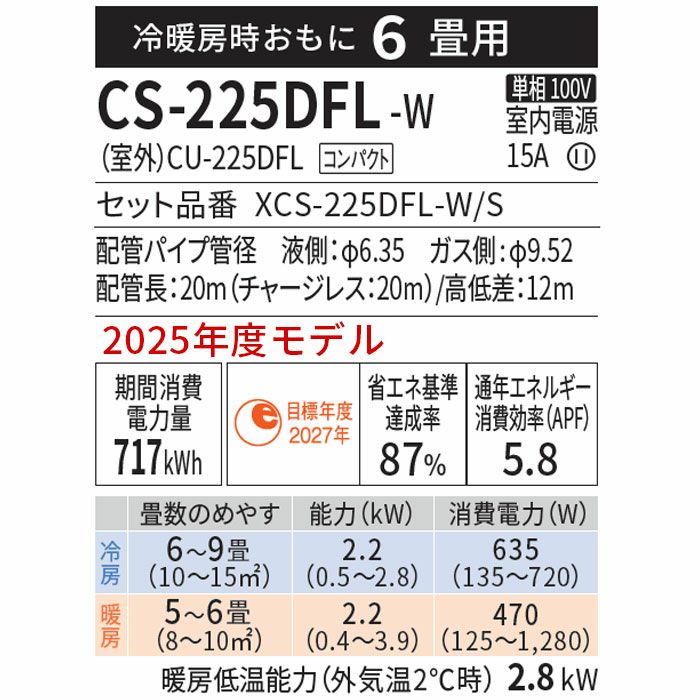 2025年製　CS-225DFL-W シャープ エアコン 6畳用 エオリア エアコン 6畳用 パナソニック 2.2kW Fシリーズ 2025年モデル