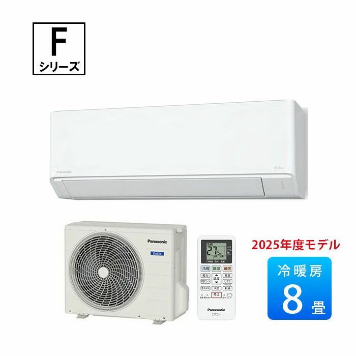 CS-255DFL-W パナソニック ルームエアコン Fシリーズ 主に8畳用 2025年モデル