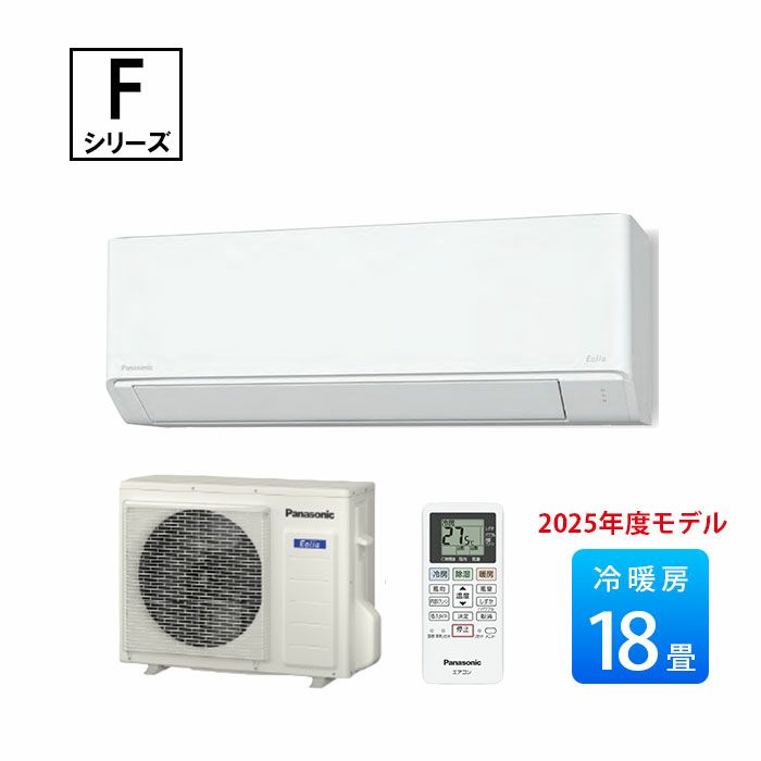 CS-565DFL2-W パナソニック ルームエアコン Fシリーズ 主に18畳用 2025年モデル