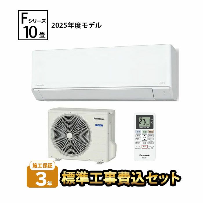 【標準工事費込み】CS-285DFL-W パナソニック ルームエアコン Fシリーズ 主に10畳用 2025年モデル