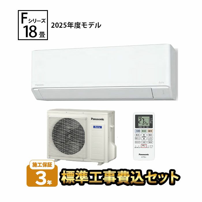 【標準工事費込み】CS-565DFL2-W パナソニック ルームエアコン Fシリーズ 主に18畳用 2025年モデル