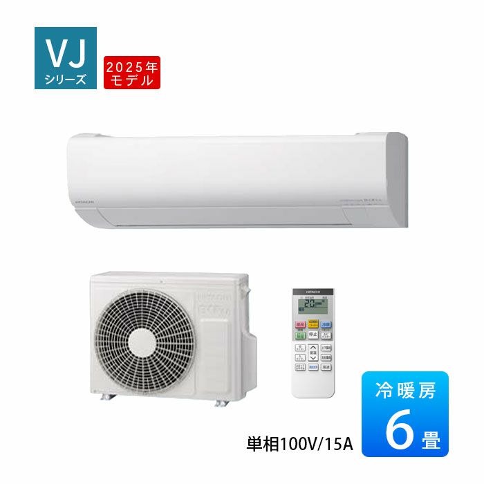  RAS-VJ2225S-W 日立 ルームエアコン 白くまくん VJシリーズ 主に6畳用 2025年モデル