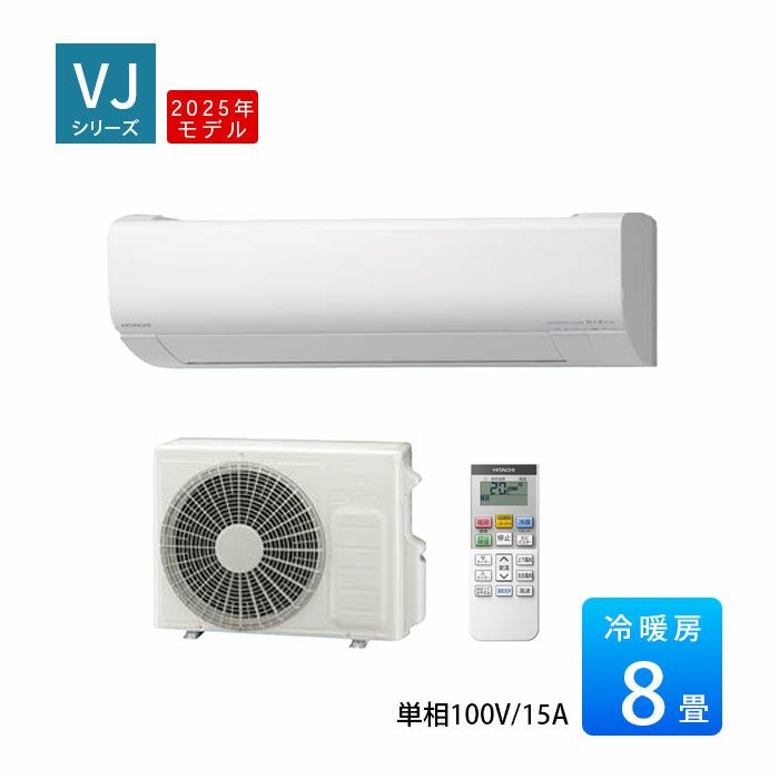 RAS-VJ2525S-W 日立 ルームエアコン 白くまくん VJシリーズ 主に8畳用 2025年モデル