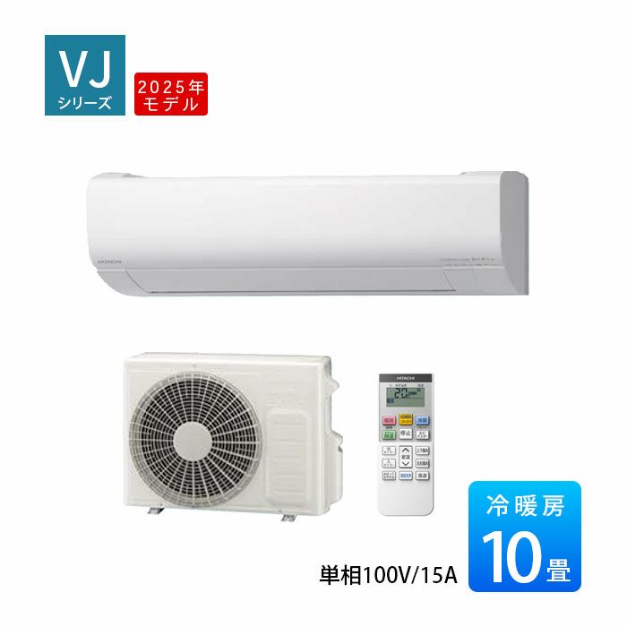 RAS-VJ2825S-W 日立 ルームエアコン 白くまくん VJシリーズ 主に10畳用 2025年モデル