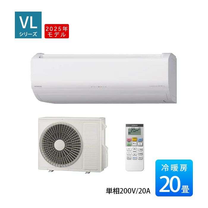 RAS-VL6325D-W 日立 ルームエアコン 白くまくん VLシリーズ 主に20畳用 2025年モデル