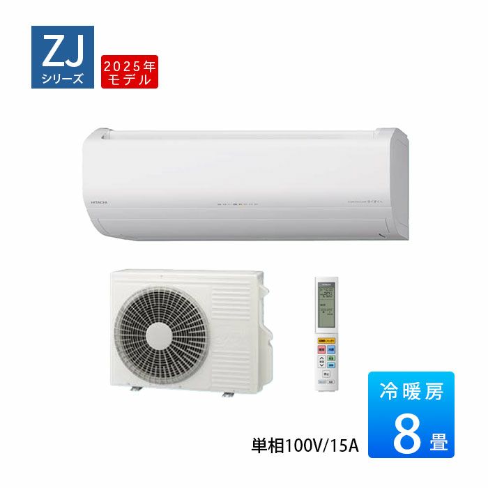 RAS-ZJ2525S-W 日立 ルームエアコン 白くまくん ZJシリーズ 主に8畳用 2025年モデル