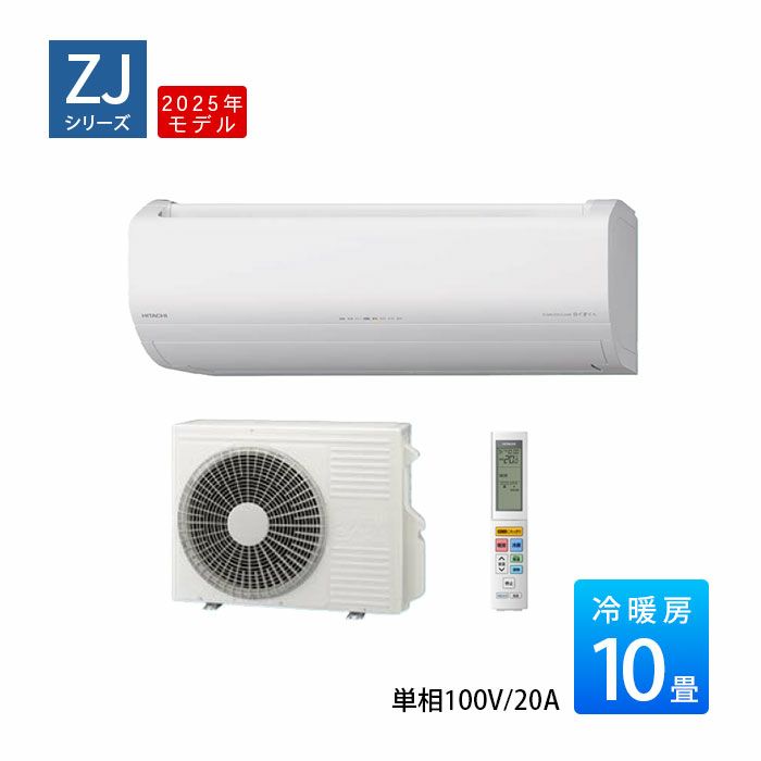 RAS-ZJ2825S-W 日立 ルームエアコン 白くまくん ZJシリーズ 主に10畳用 2025年モデル