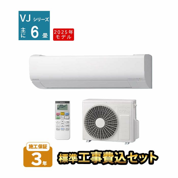 【標準工事費込み】RAS-VJ2225S-W 日立 ルームエアコン 白くまくん VJシリーズ 主に6畳用 2025年モデル