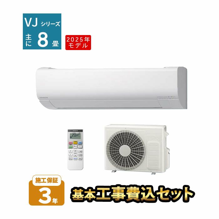 【標準工事費込み】RAS-VJ2525S-W 日立 ルームエアコン 白くまくん VJシリーズ 主に8畳用 2025年モデル