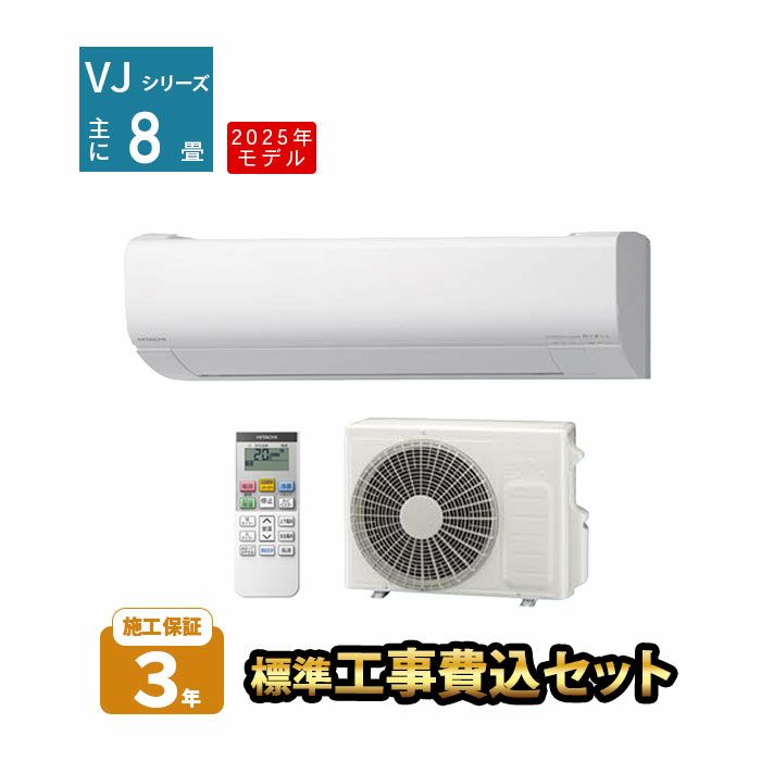 【標準工事費込み】RAS-VJ2525S-W 日立 ルームエアコン 白くまくん VJシリーズ 主に8畳用 2025年モデル