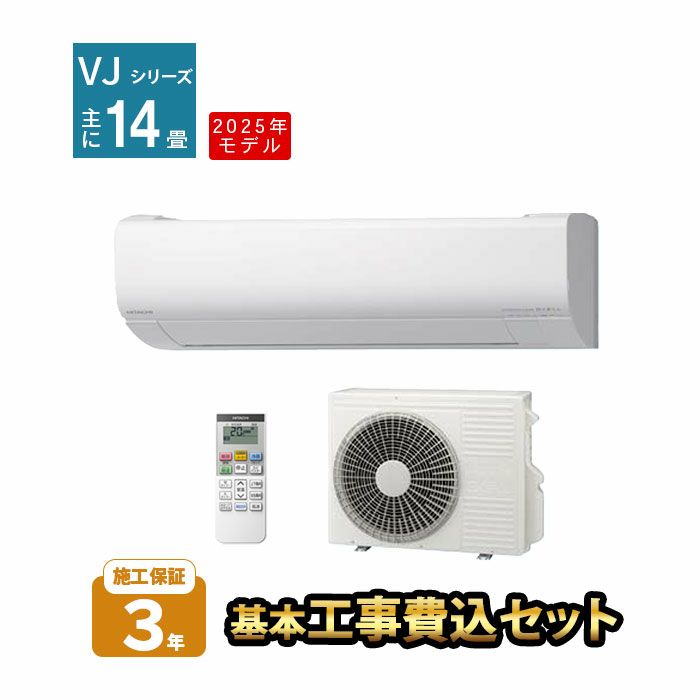 【標準工事費込み】RAS-VJ4025D-W 日立 ルームエアコン 白くまくん VJシリーズ 主に14畳用 2025年モデル