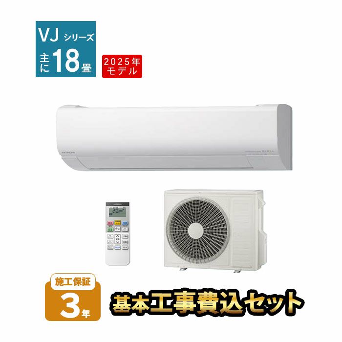 【標準工事費込み】RAS-VJ5625D-W 日立 ルームエアコン 白くまくん VJシリーズ 主に18畳用 2025年モデル