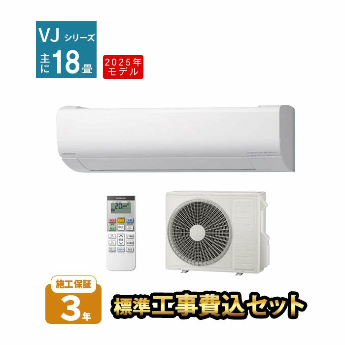 【標準工事費込み】RAS-VJ5625D-W 日立 ルームエアコン 白くまくん VJシリーズ 主に18畳用 2025年モデル