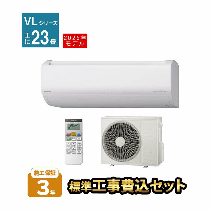 【標準工事費込み】RAS-VL7125D-W 日立 ルームエアコン 白くまくん VLシリーズ 主に23畳用 2025年モデル