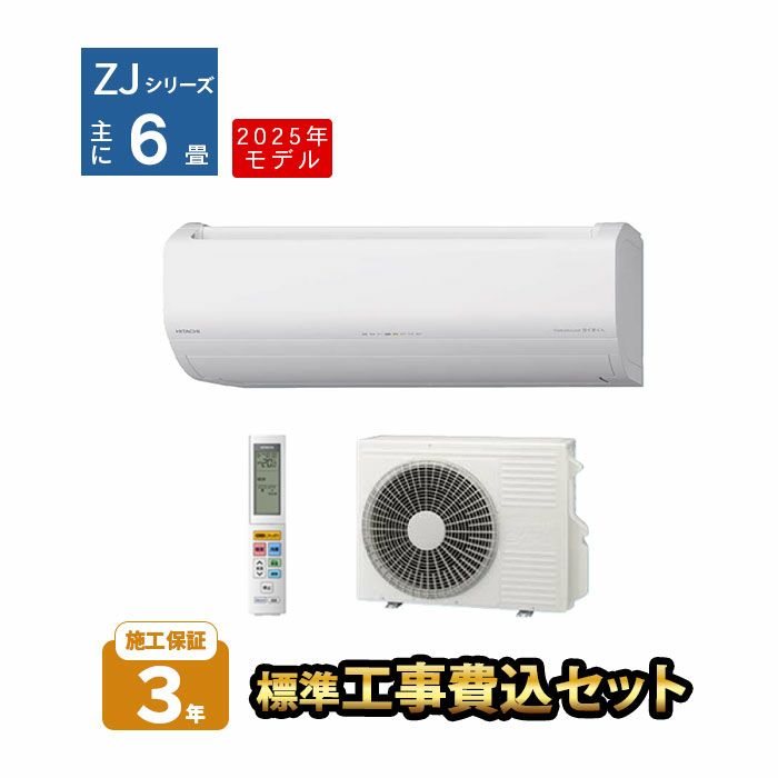 【標準工事費込み】RAS-ZJ2225S-W 日立 ルームエアコン 白くまくん ZJシリーズ 主に6畳用 2025年モデル