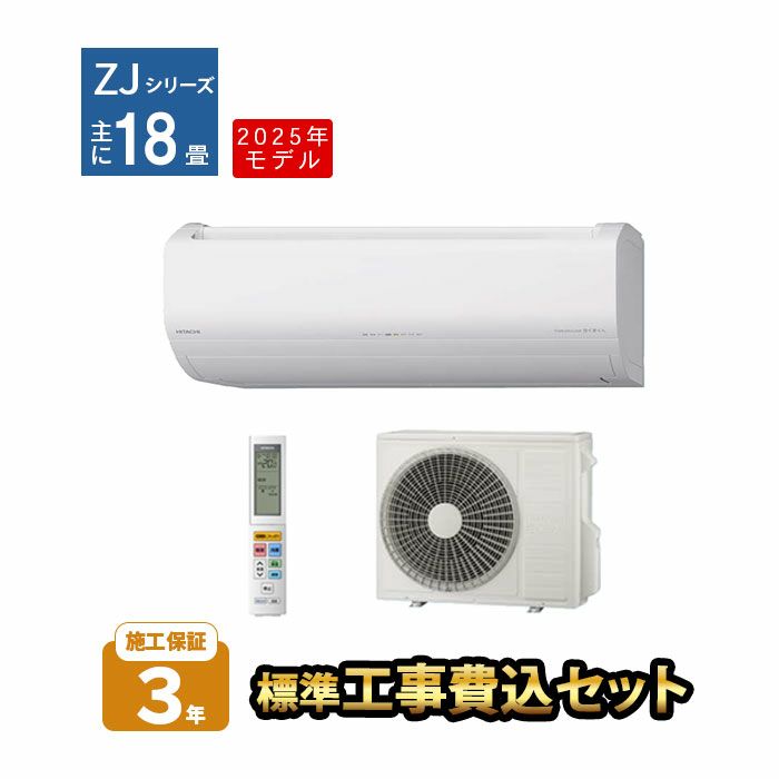 【標準工事費込み】RAS-ZJ5625D-W 日立 ルームエアコン 白くまくん ZJシリーズ 主に18畳用 2025年モデル