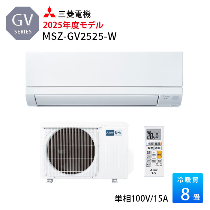 MSZ-GV2525-W 三菱電機 ルームエアコン GVシリーズ 主に8畳用 2025年モデル