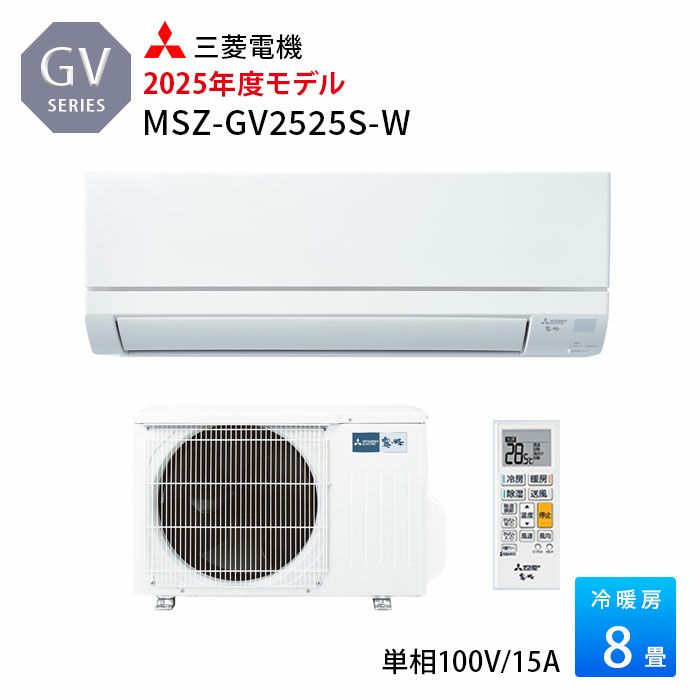 MSZ-GV2525-W 三菱電機 ルームエアコン GVシリーズ 主に8畳用 2025年モデル
