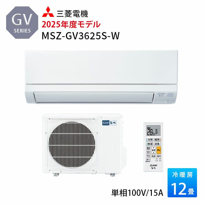 MSZ-GV3625-W 三菱電機 ルームエアコン GVシリーズ 主に12畳用 2025年モデル
