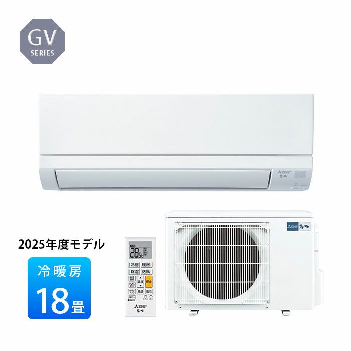 MSZ-GV5625S-W　 三菱電機 ルームエアコン GVシリーズ 主に18畳用 2025年モデル