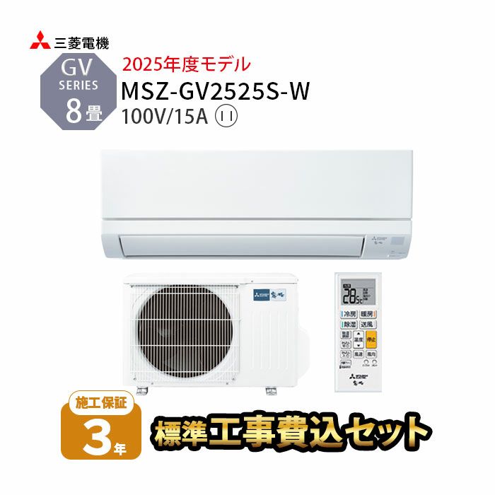 【標準工事費込み】MSZ-GV2525-W 工事費込み 三菱電機 ルームエアコン GVシリーズ 主に8畳用 2025年モデル