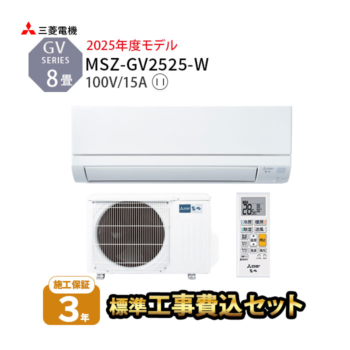 【標準工事費込み】MSZ-GV2525-W 工事費込み 三菱電機 ルームエアコン GVシリーズ 主に8畳用 2025年モデル