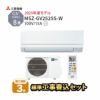 【標準工事費込み】MSZ-GV2525-W 工事費込み 三菱電機 ルームエアコン GVシリーズ 主に8畳用 2025年モデル