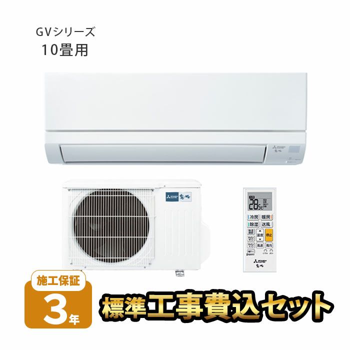 【標準工事費込み】MSZ-GV2825-W　工事費込み 三菱電機　ルームエアコン GVシリーズ 主に10畳用 2025年モデル