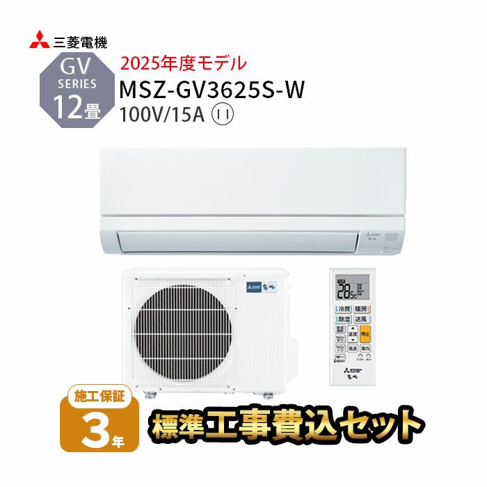 【標準工事費込み】MSZ-GV3625-W　工事費込み 三菱電機　ルームエアコン GVシリーズ 主に12畳用 2025年モデル