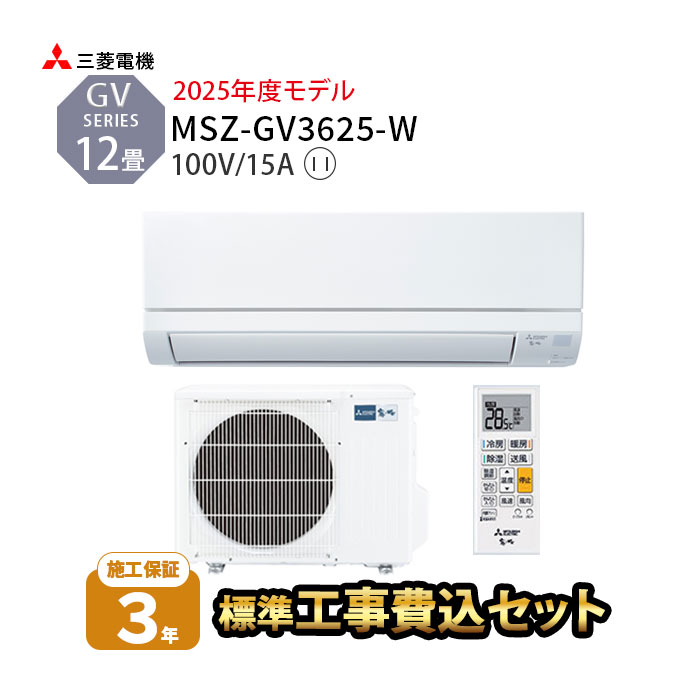 【標準工事費込み】MSZ-GV3625-W　工事費込み 三菱電機　ルームエアコン GVシリーズ 主に12畳用 2025年モデル