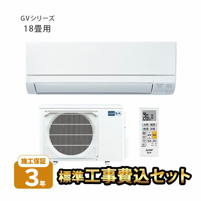 【標準工事費込み】MSZ-GV5625S-W 工事費込み 三菱電機　ルームエアコン GVシリーズ 主に18畳用 2025年モデル