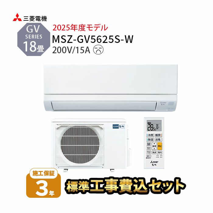 【標準工事費込み】MSZ-GV5625S-W 工事費込み 三菱電機　ルームエアコン GVシリーズ 主に18畳用 2025年モデル