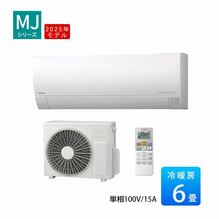 RAS-MJ2225S-W 日立 MJシリーズ 白くまくん ルームエアコン 2025年モデル　主に6畳用