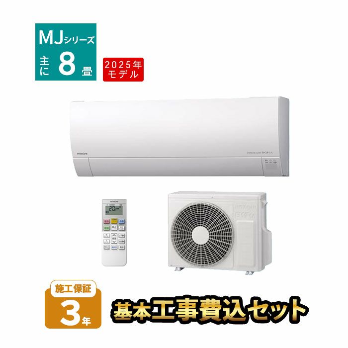 RAS-MJ2525S-W 日立 MJシリーズ 白くまくん ルームエアコン 2025年モデル 主に8畳用