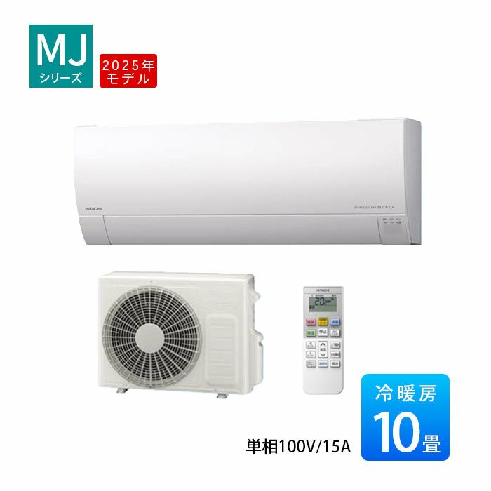 RAS-MJ2825S-W 日立 MJシリーズ 白くまくん ルームエアコン 2025年モデル　主に10畳用