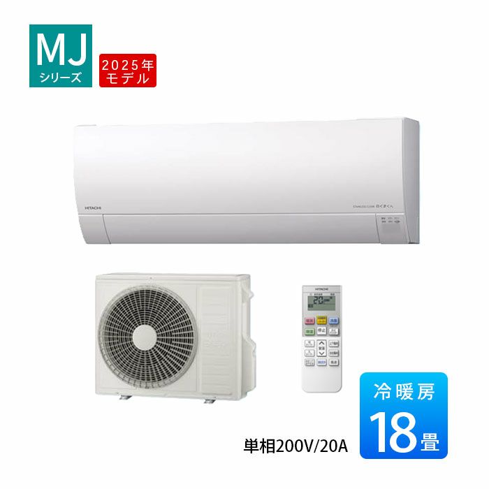 AS-MJ5625D-W 日立 MJシリーズ 白くまくん ルームエアコン 2025年モデル　主に18畳用