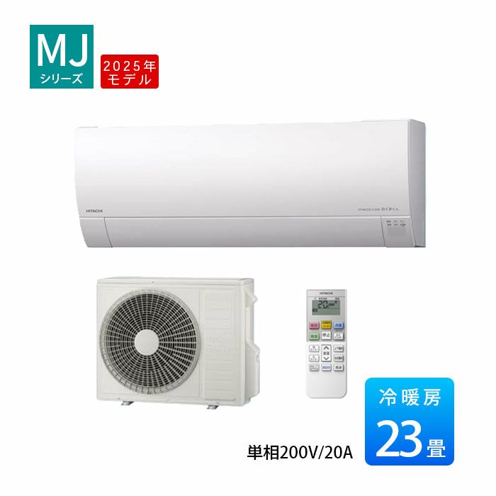  RAS-MJ7125D-W 日立 MJシリーズ 白くまくん ルームエアコン 2025年モデル　主に23畳用