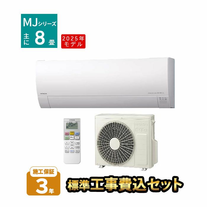 【標準工事費込み】RAS-MJ2525S-W MJシリーズ 白くまくん 日立 エアコン 2025年モデル　主に8畳用