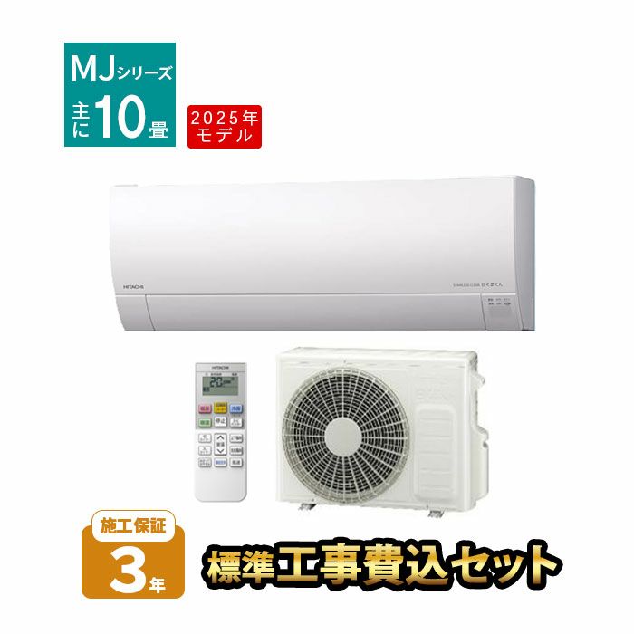 【標準工事費込み】RAS-MJ2825S-W MJシリーズ 白くまくん 日立 エアコン 2025年モデル　主に10畳用